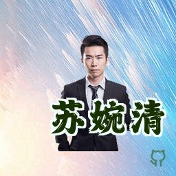 苏婉清