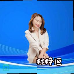 林梓恒